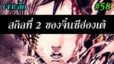 มหาศึกคนชนเทพ ตอน 58 สรุปสกิล2 ดวงตาของจิ๋นซี คืออะไร?   | สุริยบุตร