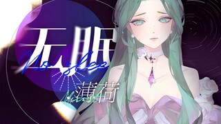 柔情似水治愈女声〈苏打绿/无眠〉抚慰你的想念