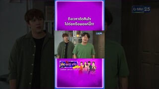 ถึงเวลาตัดสินใจ ไปต่อหรือพอแค่นี้!!! | #Shorts CLIP #เสือชะนีเก้ง2020 | GMM25