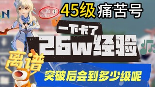[Genshin Impact] The 45th level of the pain character is "stuck at 260,000 experience points, and al