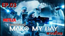 Make My Day เมคมายเดย์ ตอนที่ 3 พากย์ไทย