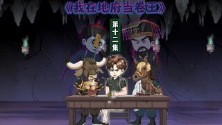 12集：年薪30万，我选择去地府打工……