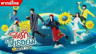 โค้ชรักให้เธอยิ้ม ตอนทีื่ 13