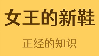 为什么英国女王的鞋子是别人穿过的？