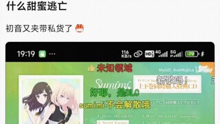 【AveMujica】什么甜蜜逃亡，初音又夹带私货了