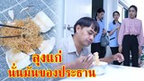 หนังสั้น ลุงแก่ นั่นมันของท่านประธานนะ! | Lovely Family TV