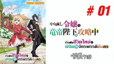 Yarinaoshi Reijou wa Ryuutei Heika wo Kouryakuchuu (เริ่มต้นชีวิตใหม่) - S01EP01 [ซับไทย]-[SubThai]