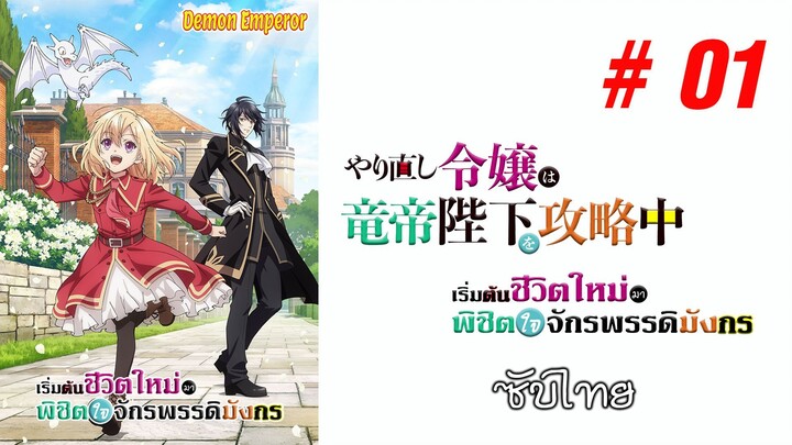 Yarinaoshi Reijou wa Ryuutei Heika wo Kouryakuchuu (เริ่มต้นชีวิตใหม่) - S01EP01 [ซับไทย]-[SubThai]