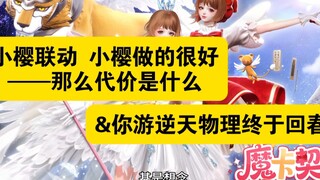 Sakura collaborating with Sakura is great, but what’s the price? & Your game's overpowered physics f
