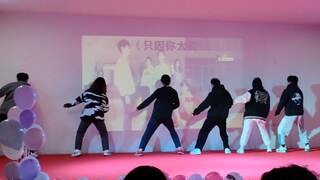 只因你太美，元旦表演。但是是团体版