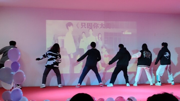 只因你太美，元旦表演。但是是团体版