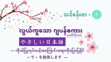 သင်ခန်းစာ-၄ ကိုယ်ပြုလုပ်မယ့်အကြောင်းအရာကိုပြောပြနိုင် ~で~を勉強します #လွယ်ကူသောဂျပန်စကား(အော်ဒီယို)