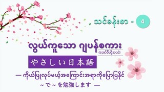 သင်ခန်းစာ-၄ ကိုယ်ပြုလုပ်မယ့်အကြောင်းအရာကိုပြောပြနိုင်  ~で~を勉強します  #လွယ်ကူသောဂျပန်စကား(အော်ဒီယို)
