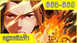 รวมคลิป อสูรพลิกฟ้า ตอนที่ 665-669 อ่านมังงะ