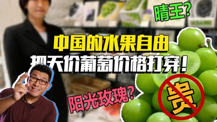 Chinese Fruit Freedom: Driving Down Sky-High Grape Prices!