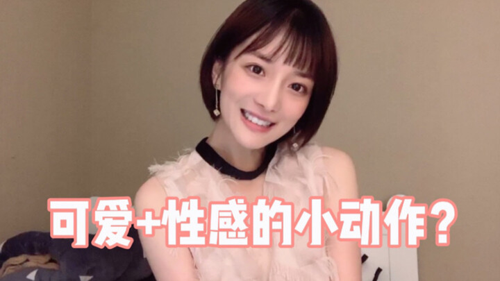 ความน่ารักไร้ค่าเมื่อต้องเผชิญหน้ากับความเซ็กซี่งั้นเหรอ? เรียนรู้ท่าน่ารักแต่เซ็กซี่เหล่านี้ได้ในพร