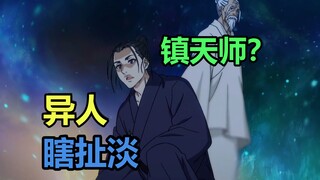 异人瞎扯淡：我镇老天师？