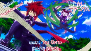 Ayakashi Triangle - อลวน คน ปีศาจ (Bizarre Love Triangle) [AMV] [MAD]