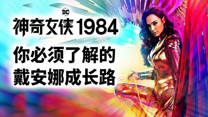 【ต้าชง】มุมมองก่อนชม “วันเดอร์วูแมน 1984”: เส้นทางพัฒนาการของไดอานาที่คุณต้องรู้!