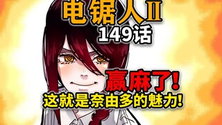 【电锯人149话】狂撒狗粮！奈由多在电次争夺战中大胜三鹰酱！