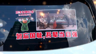 牢记日本人的血海深仇，是我们每个中国人的出厂设置（残次品除外）