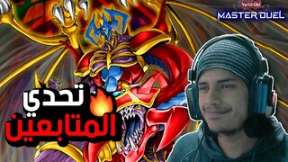 يوغي يو: ماستر دول | تحدي المشتركين بالوحوش المظلمة | Yu-Gi-Oh: Master Duel | الستريم #53