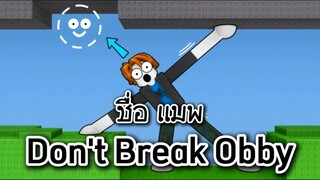 #roblox แนะนำ แมพ Don't Break Obby หัวร้อน แมพ 1
