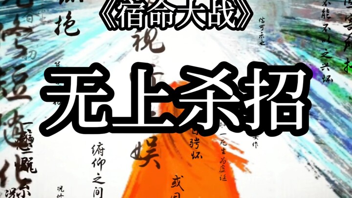 《宿命大战》无上杀招"命败"（第3集）