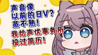 日本猫猫被认出声音慌张否认！想当声优还投过简历！