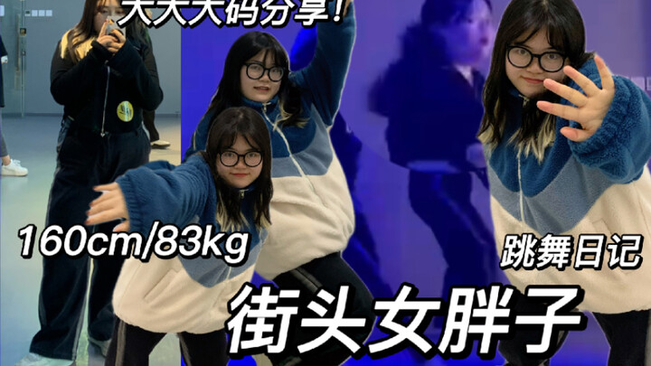 Ava｜Welcome to watch my OOTD: Street-style plus-size girl!｜Plus-size fashion haul｜First-time dancing