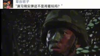“演习用实弹这不是闹着玩吗？”