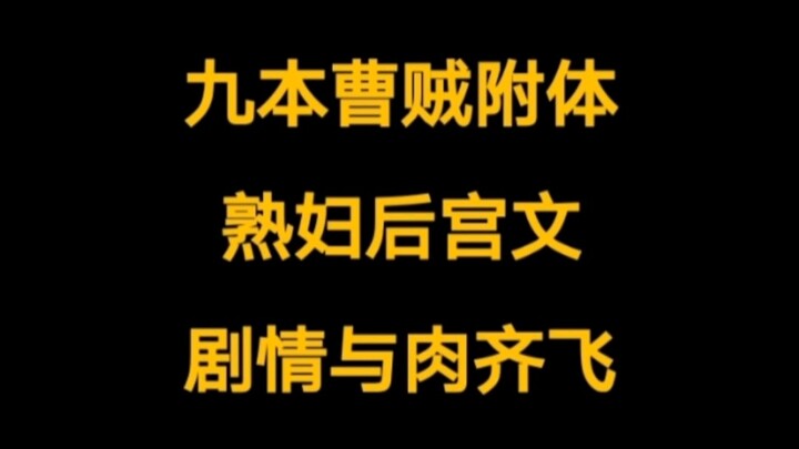 A top-tier harem novel where the plot and steamy scenes go hand in hand, featuring Cao Cao possessin