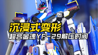 沉浸式把玩一个细节量炸裂的超合金魂YF29是种什么体验
