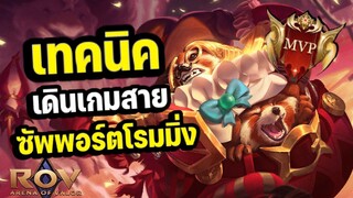 เคล็ดลับ!! เทคนิคการเดินเกม การเล่นตำแหน่งซัพพอร์ต ให้ได้ MVP!! | ROV