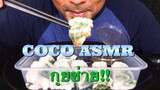 ASMR:กุยช่ายสด(EATING SOUNDS)|COCO SAMUI ASMR #กินโชว์กุยช่ายสด