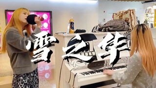 太绝了！小姐姐地铁站合奏《雪の华》，引起路人围观！