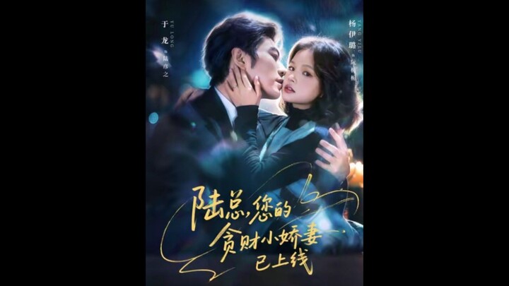 33.Mr. Lu, Your Greedy Little Wife is Now Online #陆总您的贪财小娇妻已上线 #YuYang #YuLong #于龙 #YangMieMie #杨咩咩