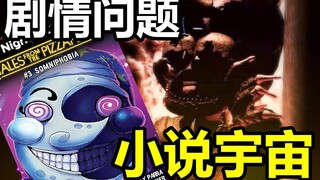 FNAF小说宇宙，结局与新作的衔接（FNAF剧情框架总览.下）