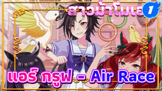 [สาวม้าโมเอะ] เพลงประกอบตัวละคร
แอร์ กรูฟ - Air Race_1