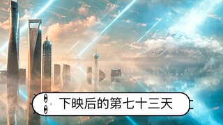 下映后的第七十三天……哈哈哈哈哈！