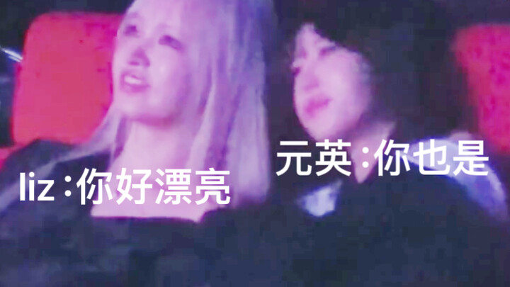 ليز التي تنجح دائمًا في جعل يوان يينغ يظهر تعابير إنسانية!