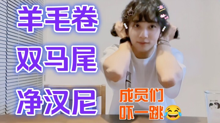 [Kim Min-guk] Double-bunned, curly-haired Min-guk is here!! Plus some members’ reactions—totally exp