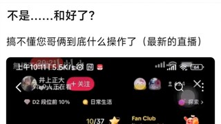 不是……和好了？搞不懂您哥俩到底什么操作了（最新的直播）