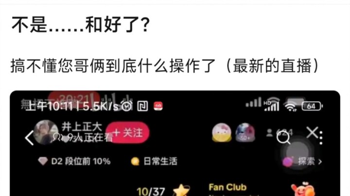不是……和好了？搞不懂您哥俩到底什么操作了（最新的直播）