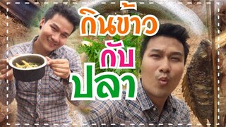 เที่ยงนี้จัดเมนูปลากลางไร่ บรรยากาศมันได้ จริ๊ง จริง  🐟🐠
