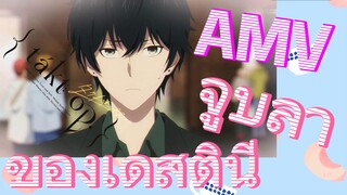 [แท็กต์ โอปัส.] AMV | จูบลาของเดสตินี