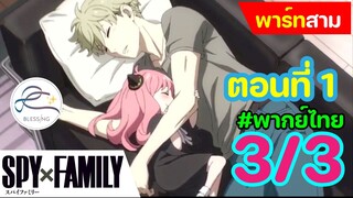 [พากย์ไทย] Spy x family - สปายxแฟมมิลี่ ตอนที่ 1 (พาร์ท 3/3)