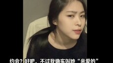 申留真:我在和karina约会?