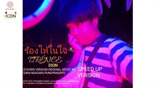 Tirénce Dion - ร้องไห้ในใจ (COVERS VERSION ORIGINAL ARTIST BY SARA NUSSARA PUNGPRASERT)(SPEEDUPVER.)