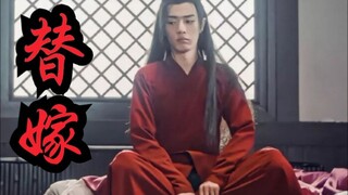 【剧版忘羡ABO】替嫁为妻7|伪装乾元|举铁小O